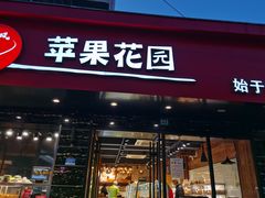 门面-苹果花园(昌里东路店)