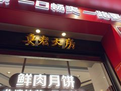 -真老大房鲜肉月饼(南京路步行街店)