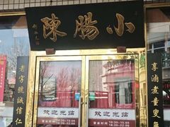 -北京小肠陈饭庄(方庄店)