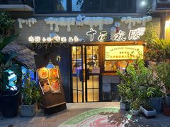 -十面欢腾(长乐路店)