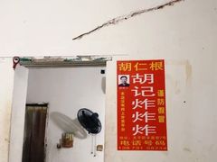 -胡仁根胡记炸炸炸
