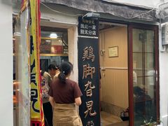 -鸡脚旮旯平江路店