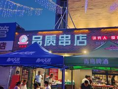 -小核桃品质串店(世茂大道店)