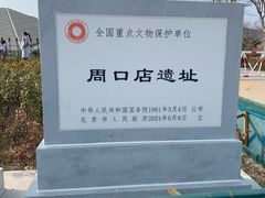 -北京周口店北京人遗址博物馆