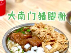 -大南门猪脚粉