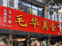 -毛华美食(清扬路店)