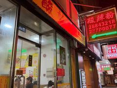 -酸辣粉(氹仔店)