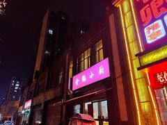 -金锅小厨(乐活街店)