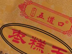 -五道口枣糕王(成府路店)