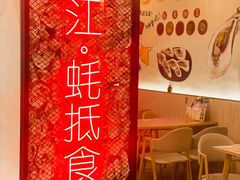 -蚝抵食·湛江生蚝(湾北路店)