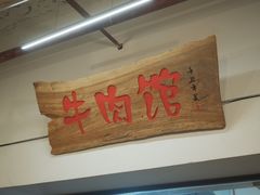 -国强牛肉(洋河总店)