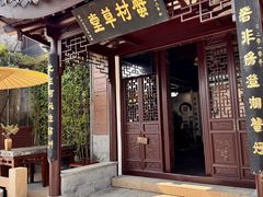 -蟹村草堂·苏式园林人文农家·大闸蟹