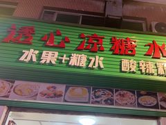 -透心凉糖水(听海居店)
