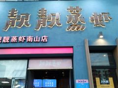 门面-靓靓蒸虾·头牌蒸虾(南山桂庙店)