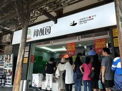 门面-闻酥园(青羊区文殊坊店)