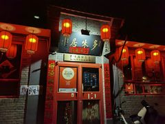 -多味居(剪子巷店)