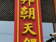 门面-韩邦朝天锅