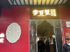 -李百蟹·江南蟹黄面·河景餐厅(夫子庙总店)