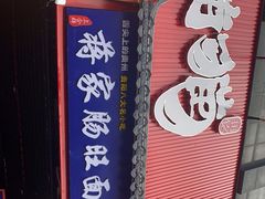 -上合群蒋家肠旺面(紫林店)