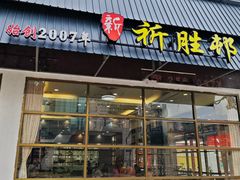 -祈胜邨•顺德鱼生•顺德菜(容桂店)