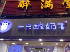 门面-一只酸奶牛(八一路店)