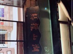 -品渔味湖鲜馆(拈花湾店)