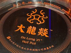 -大龙燚·旷野鲜火锅(广州首店)