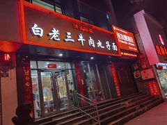 门面-白老三牛肉丸子面(平阳广场店)