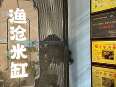 -渔沧米缸·绍兴美食(万达店)