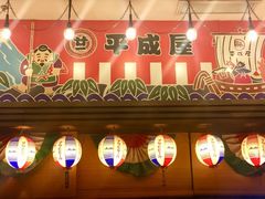 门面-平成屋· Late Night 食堂(四川北路店)