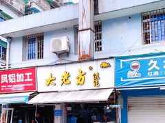 门面-方老大馄饨(抚宁巷店)