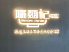 -姚面记·海派家常菜(恒基名人购物中心店)