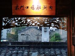 -东门口涮肉·砂锅·烤串(老门东店)