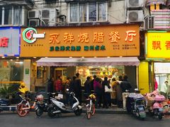 门面-永祥烧腊餐厅(虹口店)