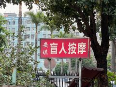 -安琪盲人按摩调理草本熏蒸馆(风和日丽店)