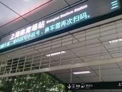 -上海体育场(地铁站)