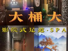 -江南足纪·影院足道·轻奢SPA(京基水贝店)