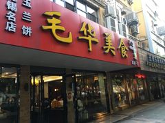 -毛华美食(清扬路店)