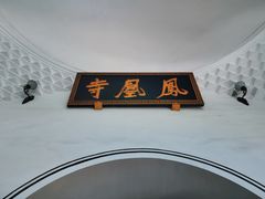 -凤凰寺