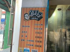 -肖胖子猪油拌粉