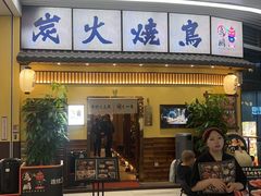 -鸟鹏烧鸟居酒屋(仁恒梦中心店)