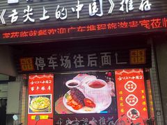 -百年银屏蚝烙·潮汕菜·非遗(乐山店)