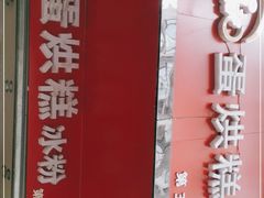 门面-贺记蛋烘糕(青羊第五分店)