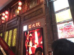 -蜀大侠火锅(寰球文化地标·总府店)