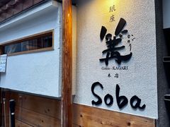 -篝拉面(银座店)