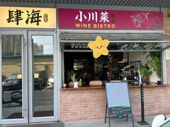 -肆海小川菜酒馆Wine Bistro (青年路店)