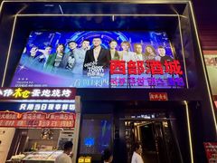 -西部酒城