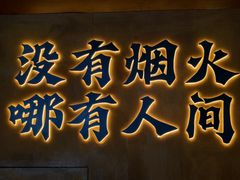 -破店肥哈·东北烧烤·夜宵(南山保利店)