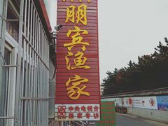-宾朋海鲜特色美食餐厅·纯手工鲅鱼水饺(兴海路店)