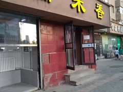 门面-糯米香(长江路店)